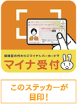マイナンバーカード受付はこのステッカーが目印