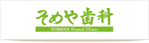 そめや歯科
