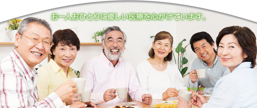 お一人おひとりに優しい医療を心がけています。